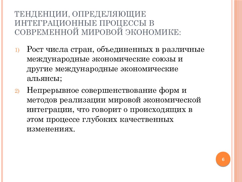 Примеры мировой интеграции. Мировые интеграционные процессы. Интеграция мировой экономики. Интеграционные процессы в мировой экономике. Тенденции международной интеграции.