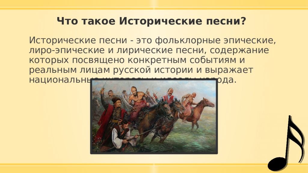 Историческо лирические песни