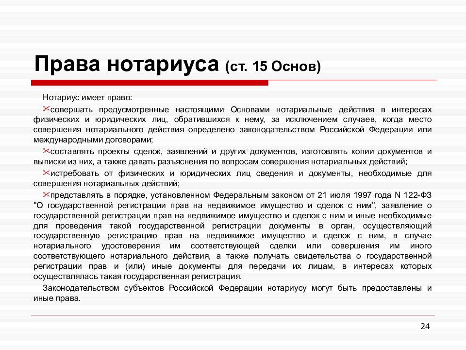 Полномочия нотариуса. Права нотариуса. Права и полномочия нотариуса. Правовое положение нотариуса. Права и обязанности нотариата.