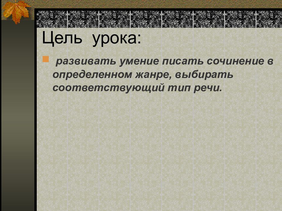 Сочинение рассказ на основе услышанного презентация