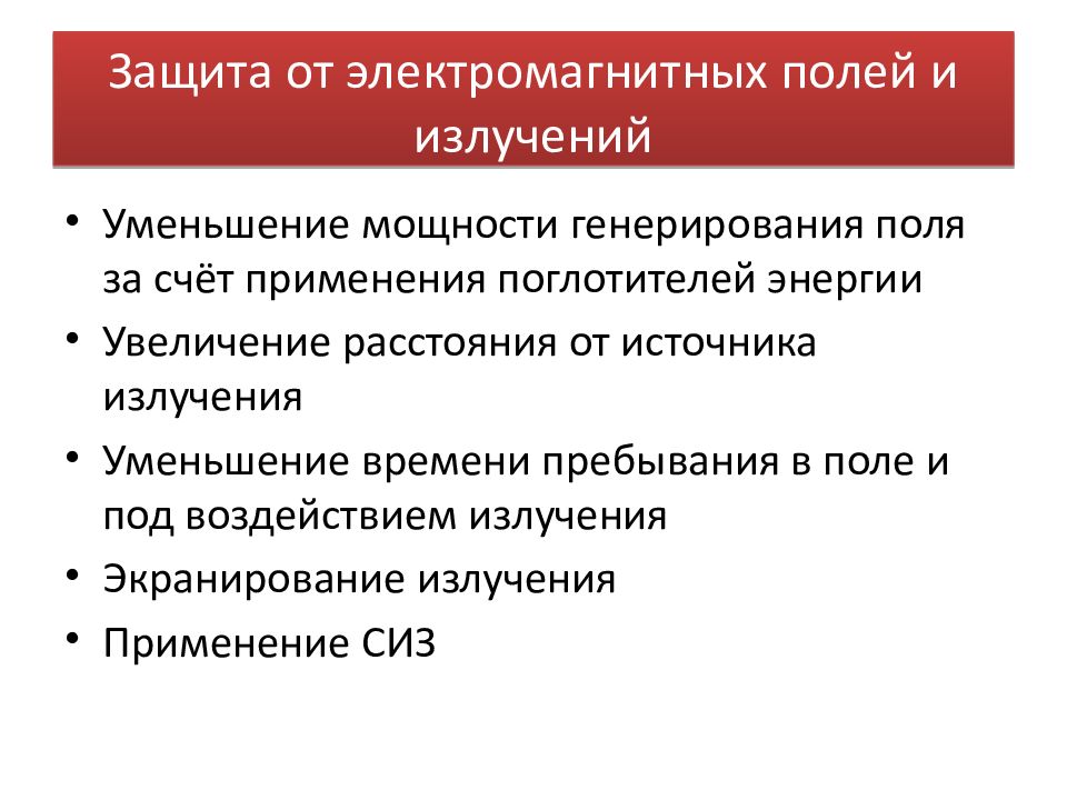 Защита от воздействия факторов. Защита от воздействия производственных излучений. Защита от источников излучения. Защита от неионизирующих электромагнитных полей и излучений. Уменьшение электромагнитного излучения.