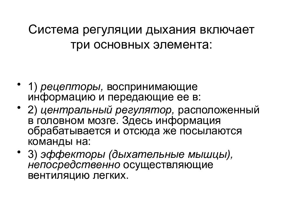 Система регуляции. Уровни регуляции дыхания. Уровни регуляции активности дыхательного центра. Третий уровень регуляции активности дыхательного центра включает. 3 Системы регуляции дыхания.