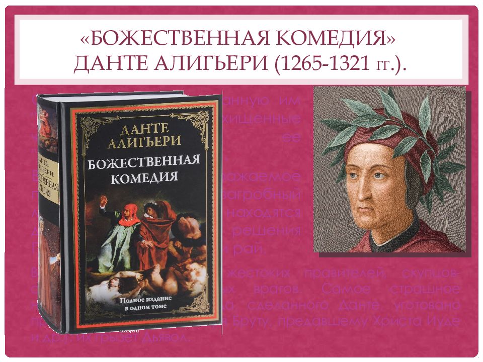 Божественная комедия данте алигьери книга отзывы. «Божественная комедия» (1321) Данте Алигьери. «Божественная комедия», Данте а. (1321) 2011. 700 Лет (1321). Данте Алигьери «Божественная комедия».. Божественная комедия книга 1321.