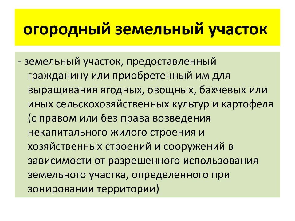 Правовой режим земель сельскохозяйственного назначения презентация