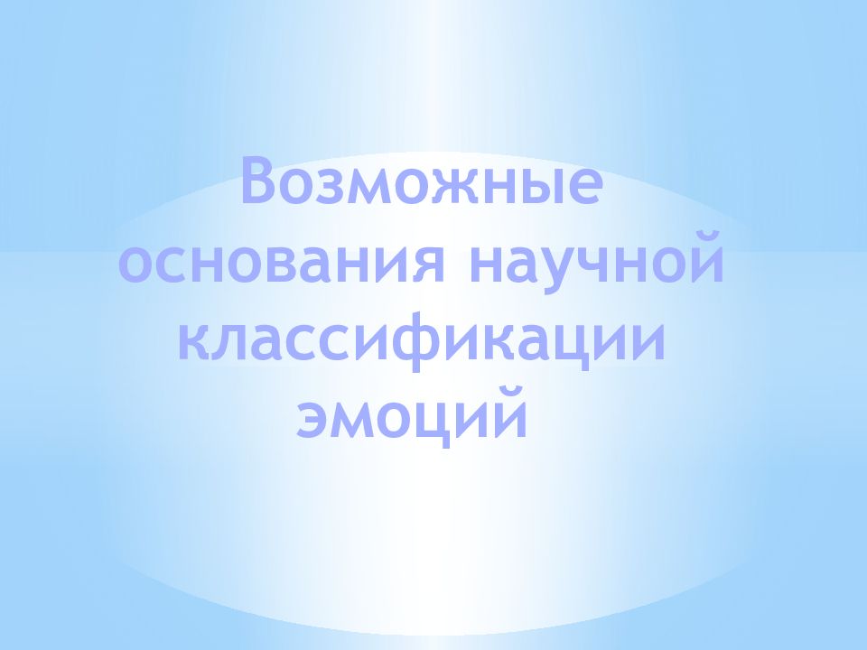 Возможные основания научной классификации эмоций