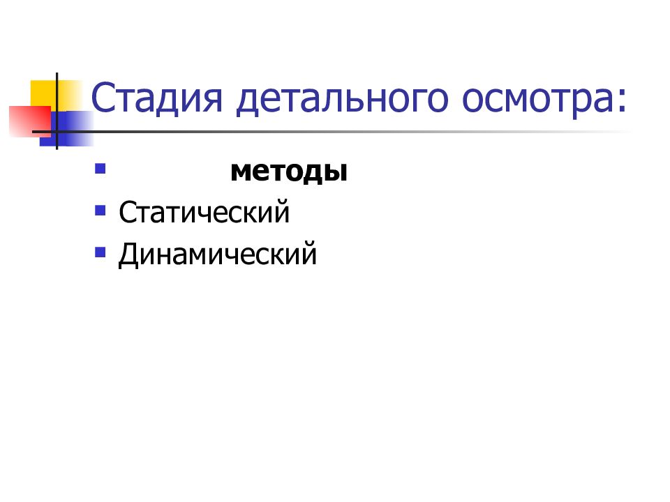 Этапы осмотра. Стадии детального осмотра. Стадиями детального осмотра являются.