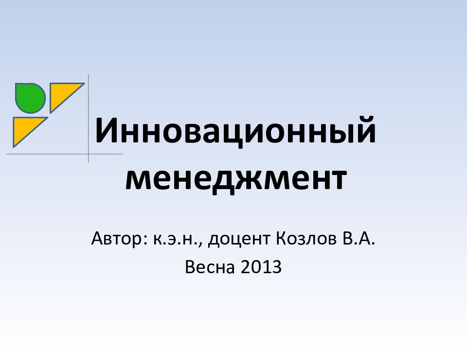 Инновационный менеджмент