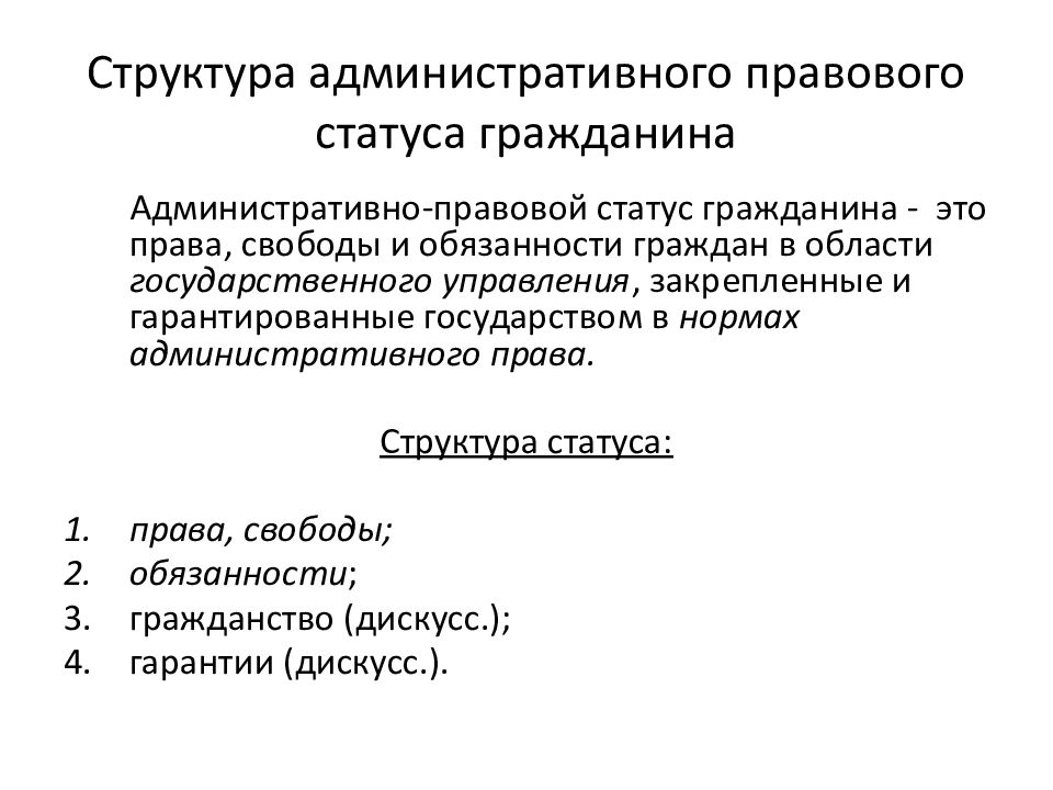 Административно правовой статус гражданина. Структура административно-правового статуса. Структура административно – правового статуса физического лица в РФ. Понятие административно-правового статуса.