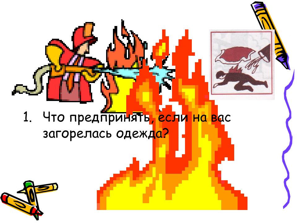 Если загорелась одежда. Запомнить твердо нужно нам пожар не возникает сам. Если на вас загорелась одежда то вы. Горит одежда рисунок.