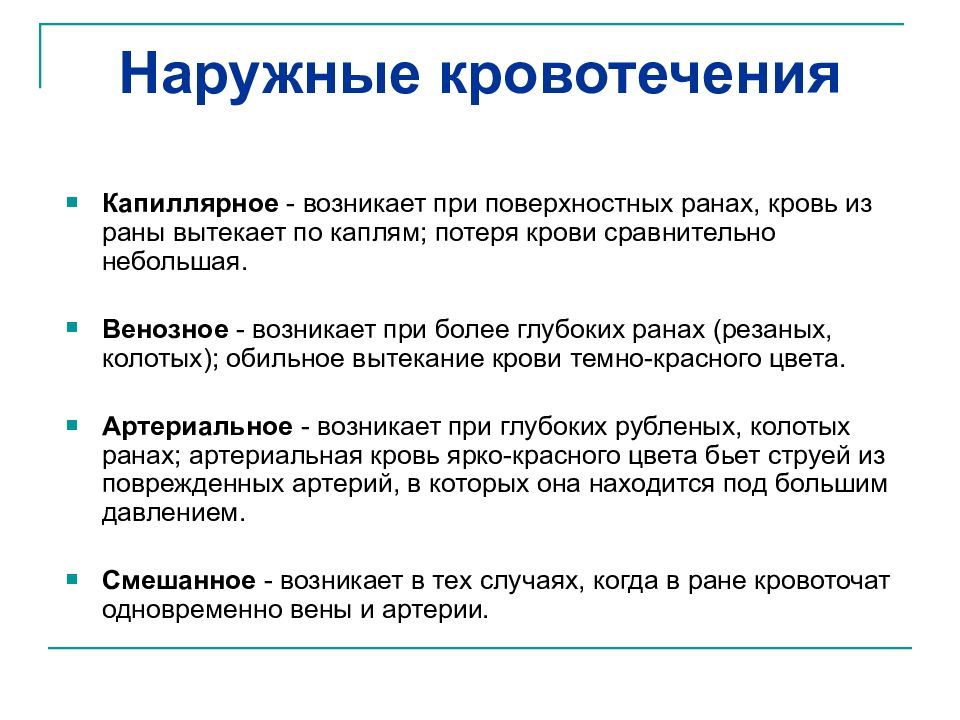 Почему снаружи. Наружные кровотечения. Причины наружного кровотечения. Капиллярное наружное кровотечение. Наружное кровотечение возникает.