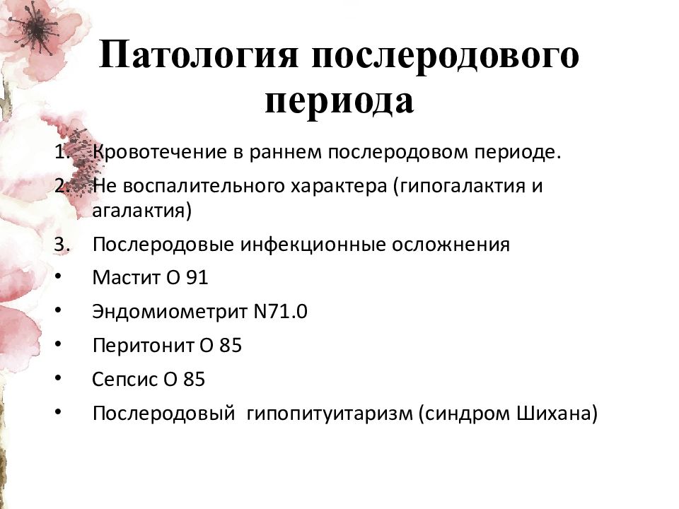 Патологии послеродового периода презентация