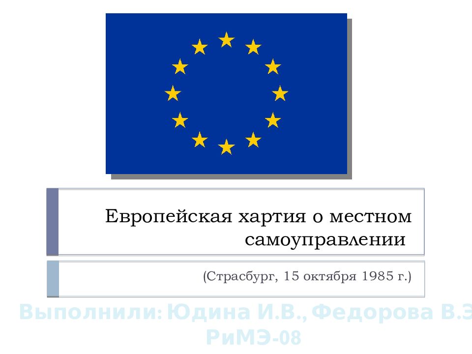 Европейская хартия местного самоуправления. Европейская хартия местного самоуправления Страсбург, 15 октября 1985 г.. Европейская хартия региональных языков. Европейская хартия о статусе судей. Европейская хартия местного самоуправления суть