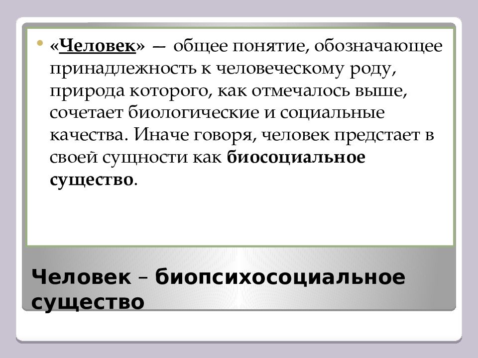 Человек как результат социокультурной эволюции