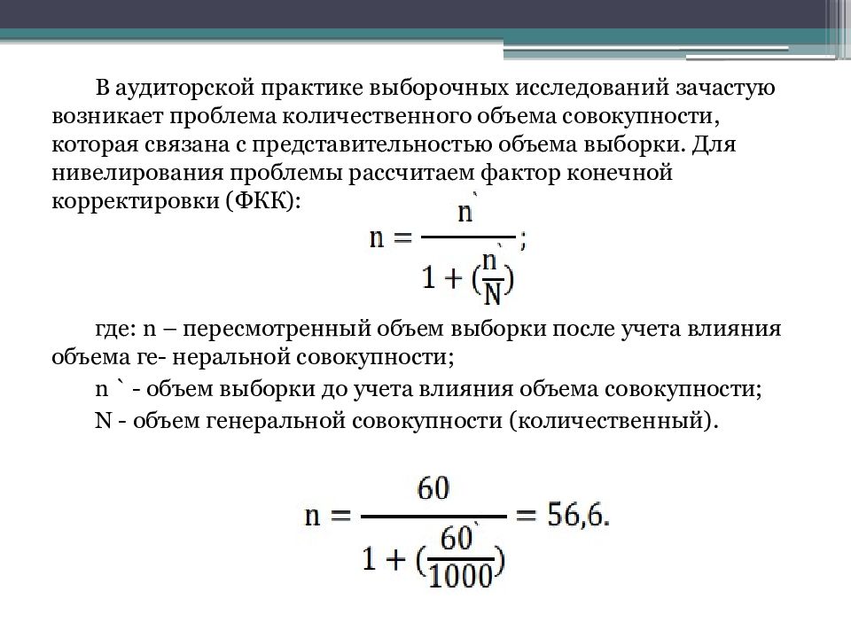 Расчет проверен. Аудиторская выборка формула. Объем выборки аудит. Объем выборки формула аудит. Пример расчета аудиторской выборки.