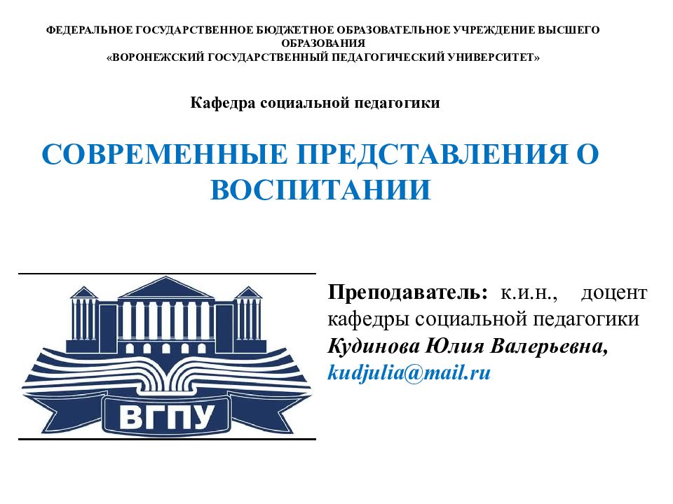 СОВРЕМЕННЫЕ ПРЕДСТАВЛЕНИЯ О ВОСПИТАНИИ Преподаватель: к.и.н., доцент кафедры
