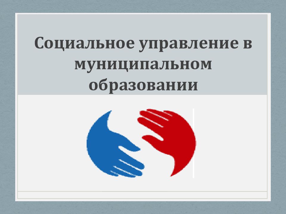 Управление социальной политики. Муниципальная социальная политика. Муниципальная соц политика. Соц муниципальное управление. Управление социальной политики № 12 картинка.