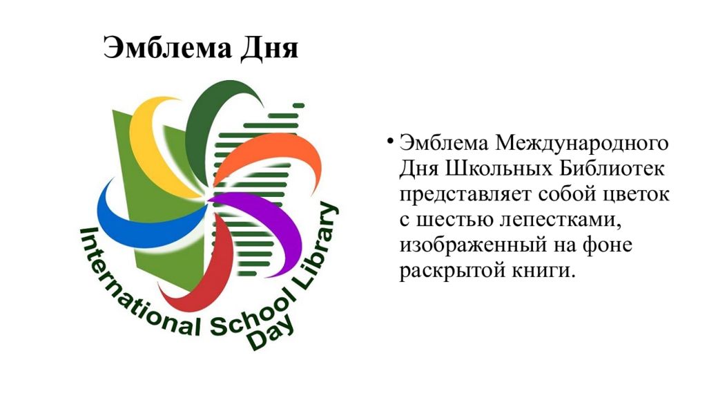 Эмблема международного дня библиотек. Эмблема дня школьных библиотек. Международный день школьных библиотек логотип. Эмблема международных школьных библиотек.