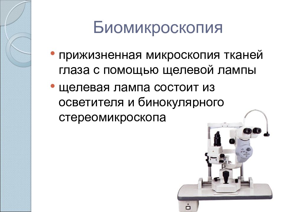 Биомикроскопия это. Биомикроскопия глаза с помощью щелевой лампы. Биомикроскопия глаза заключение норма. Биомикроскопия сред глаза. Биомикроскопия презентация.