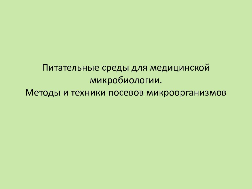 Питательные среды для медицинской микробиологии. Методы и техники посевов микроорганизмов