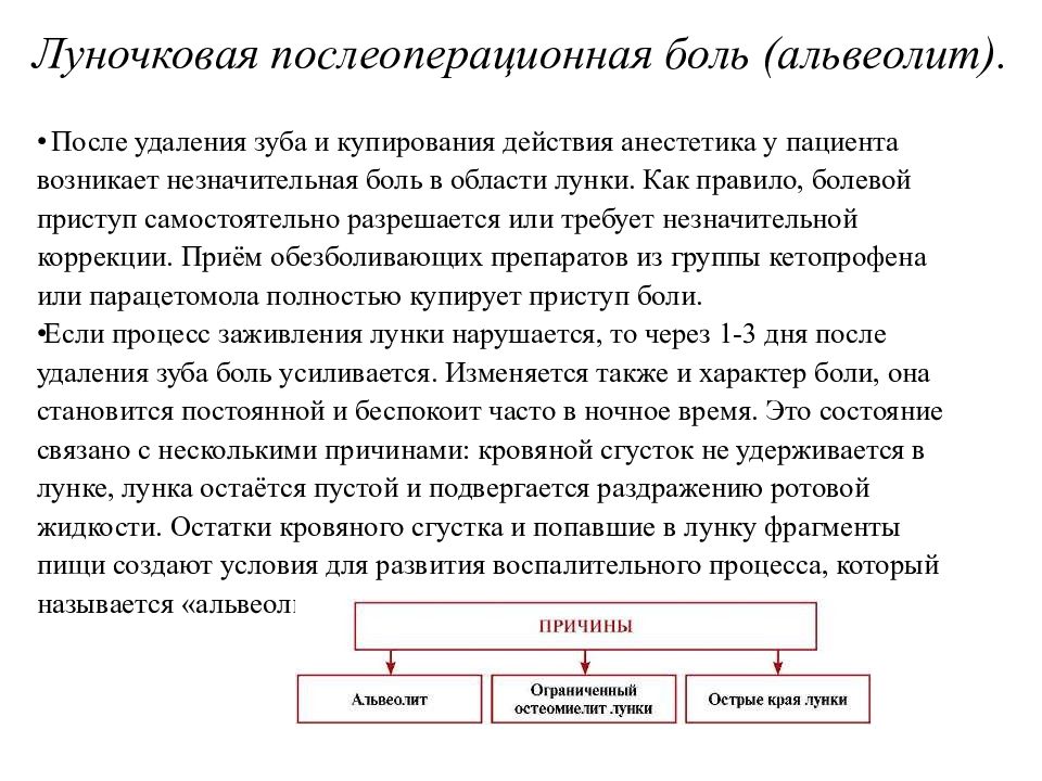 Боль после удаления зуба. Местные осложнения возникающие после операции удаления зуба. Альвеолит луночковая боль. Осложнения возникающие после операции удаления зуба. Луночковая послеоперационная боль.