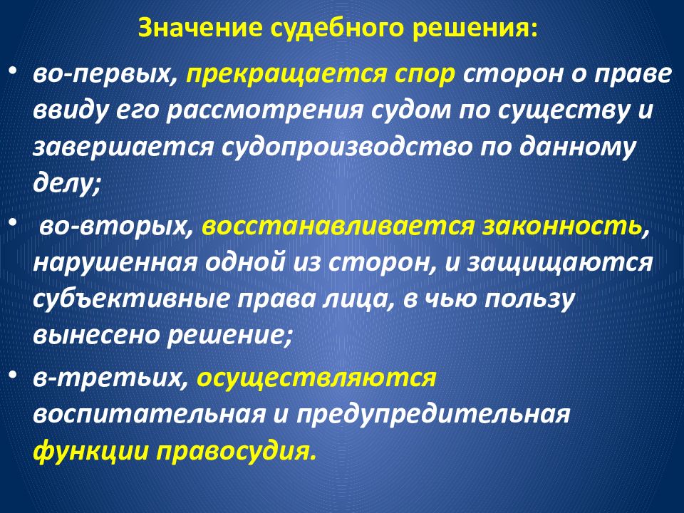 Понятие и виды судебных. Сущность и значение судебного решения. Значение судебного решения в гражданском процессе. Сущность и значение судебного решения в гражданском процессе. Значение постановления суда в гражданском процессе.