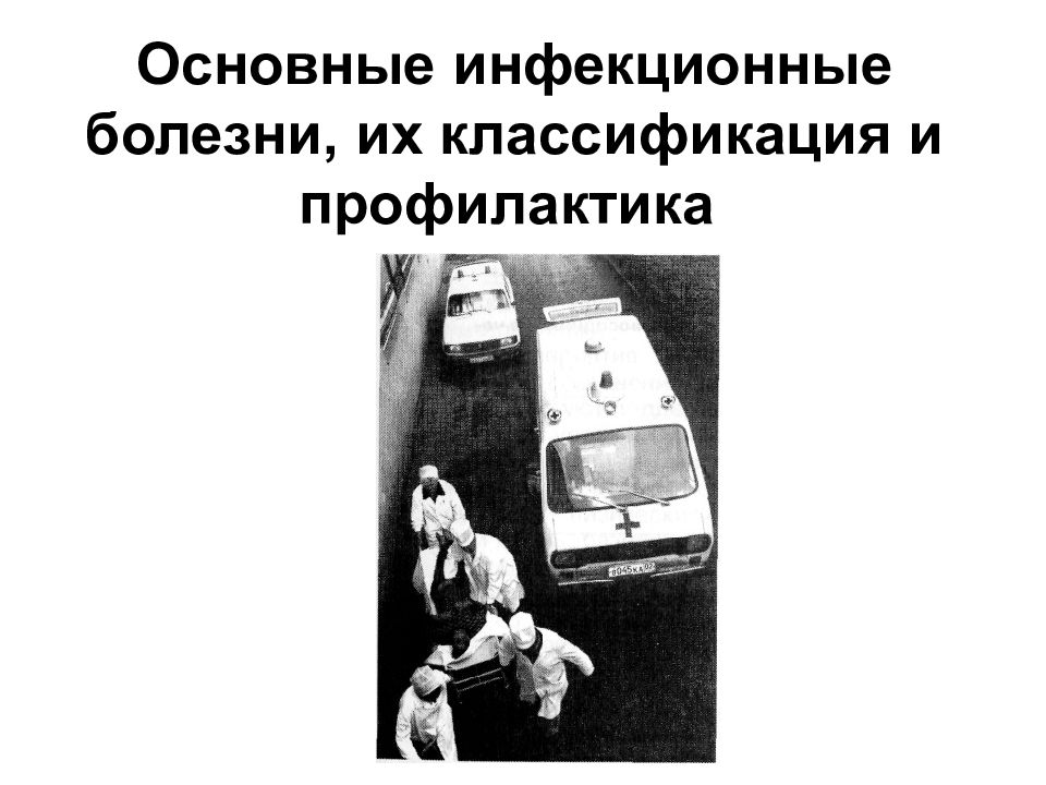 Основные инфекционные болезни, их классификация и профилактика