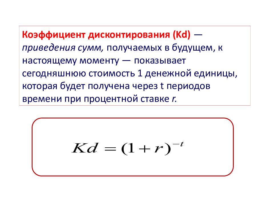 Дисконтирование курсовая. Коэффициент дисконтирования. Эффект дисконтирования. Дисконтирование это. Индекс дисконтирования формула.