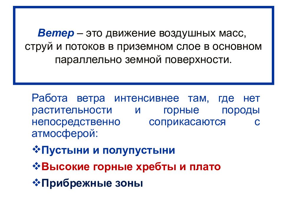 Работа ветра. Ветер движение воздушных масс. Приземный ветер это. Это система движения масс воздуха..