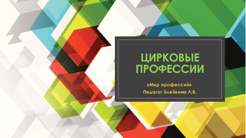 Цирковые профессии