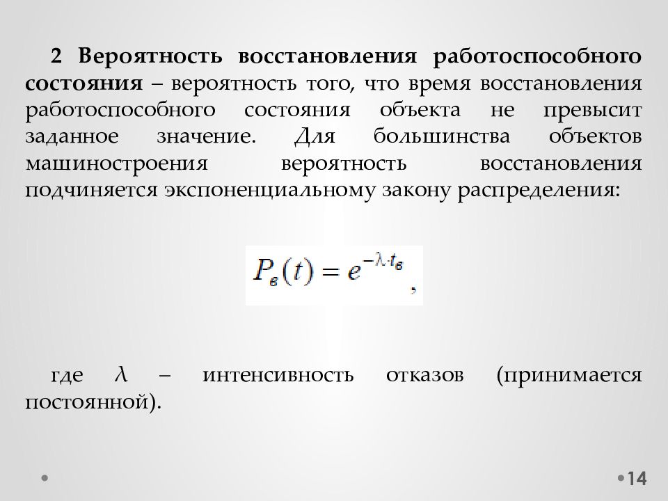 Время восстановления. Вероятность восстановления. Вероятность восстановления объекта. Вероятность восстановления работоспособности состояния. Вероятность восстановления формула.