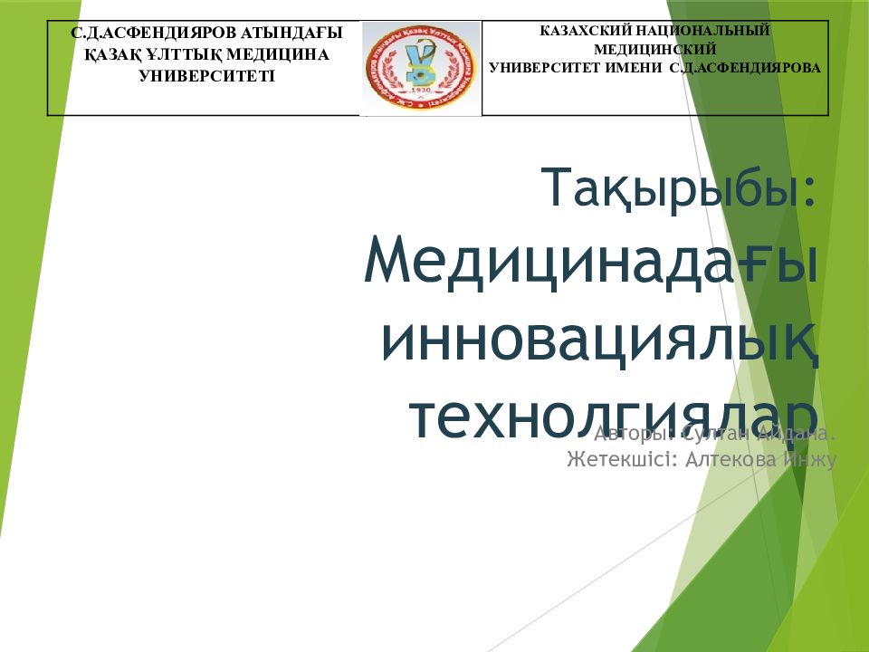 Тақырыбы: Медицинада ғы инновациялық технолгиялар