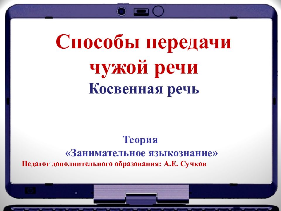 Способы передачи чужой речи прямая и косвенная речь презентация