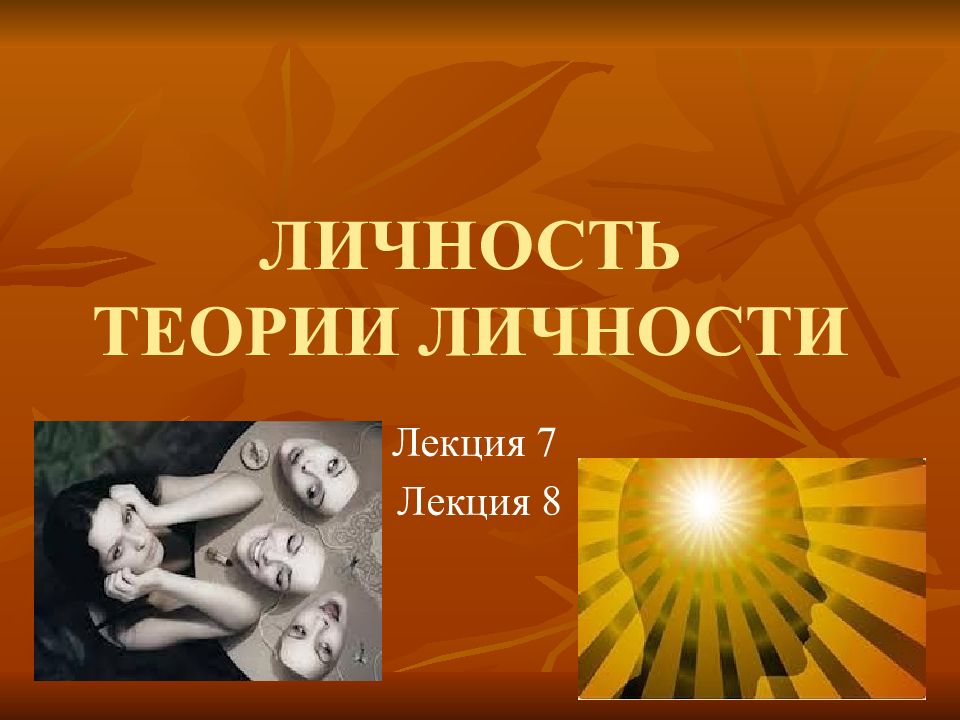 Личность лекция