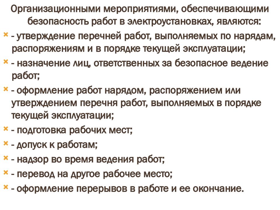 В порядке текущей эксплуатации. Перечень работ выполняемых в порядке текущей эксплуатации. В порядке текущей эксплуатации в электроустановках. Работы в электроустановках в порядке текущей.