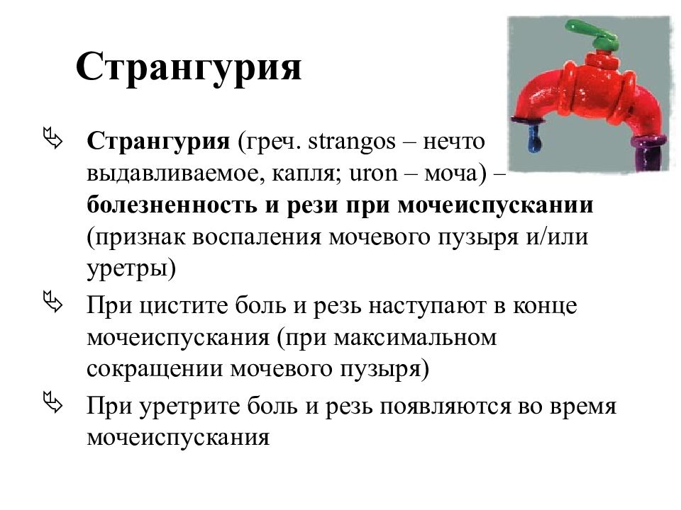 Странгурия это. Странгурия. Лекарства при затрудненном мочеиспускании у мужчин. Трудности при мочеиспускания. Причины затрудненного мочеиспускания.