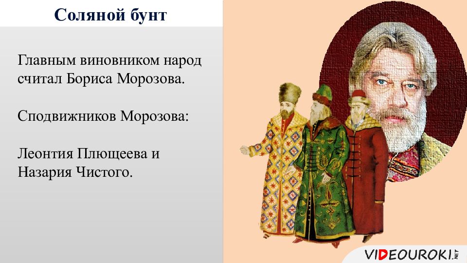 Плещеев бунт. Морозов в истории 17 века. Боярин Морозов.