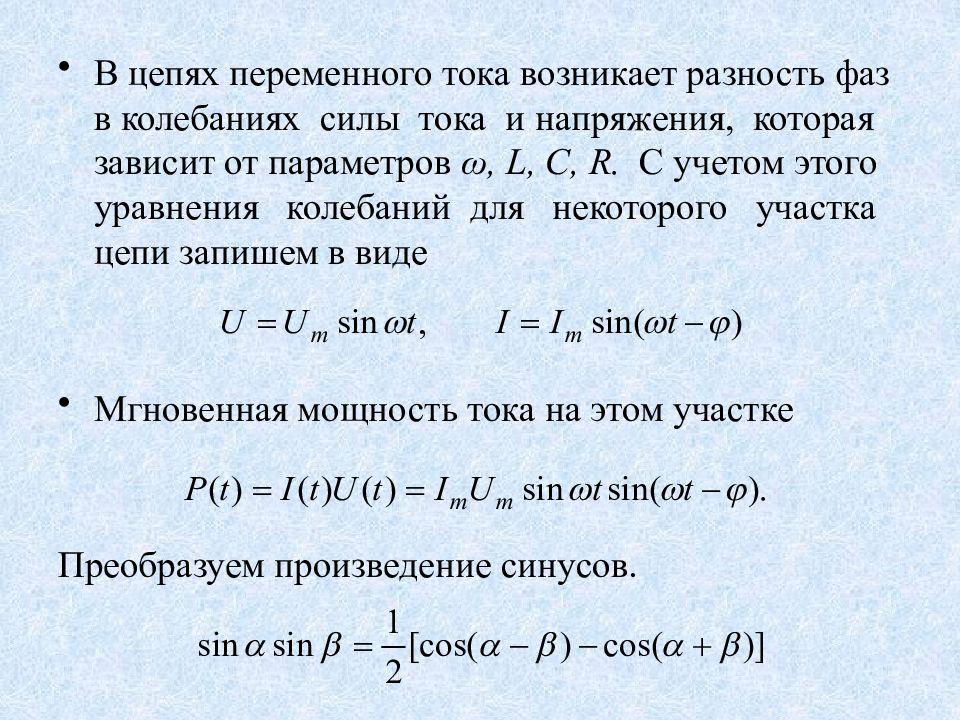 Определенная разность фаз. Уравнение тока и напряжения в цепи переменного тока. Уравнение силы переменного тока формула. Запишите уравнения переменного тока. Уравнение колебания напряжения в цепи переменного тока.