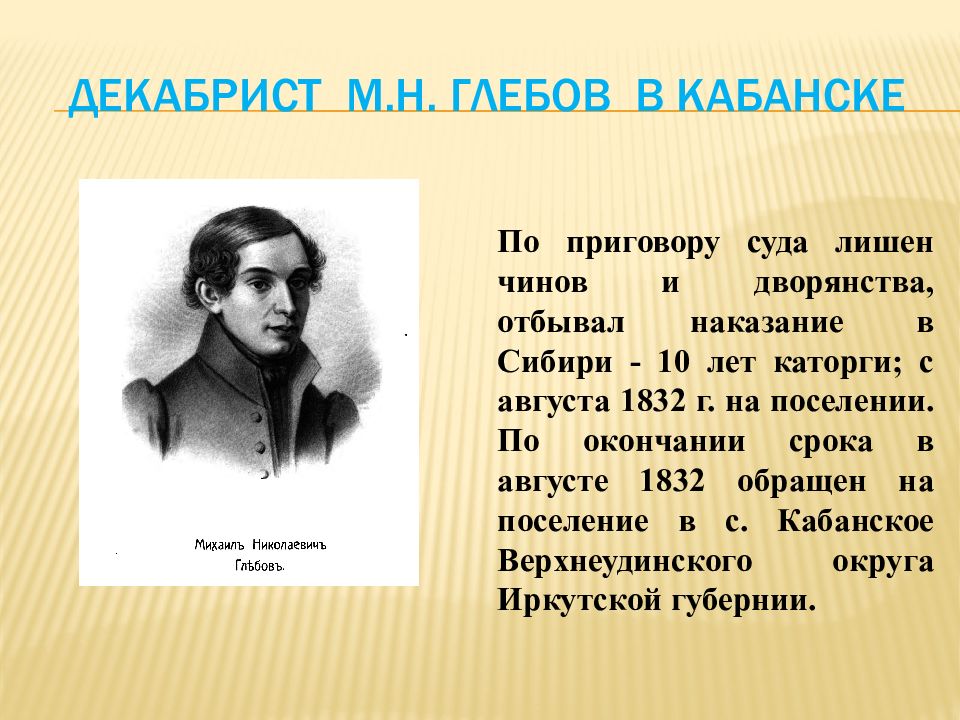 Веденщина. Декабристы в Бурятии. Декабристы в Забайкалье.