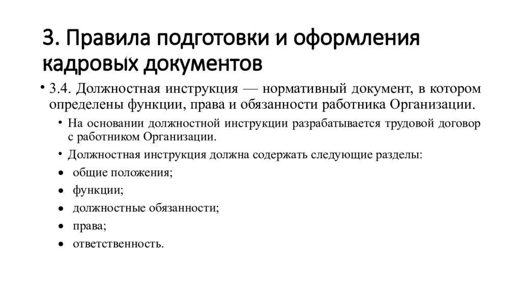 Государственные стандарты документов. Правила оформления кадровой документации.. Правила оформления кадровых документов. Порядок подготовки документов. Правила оформления и создания кадровых документов.