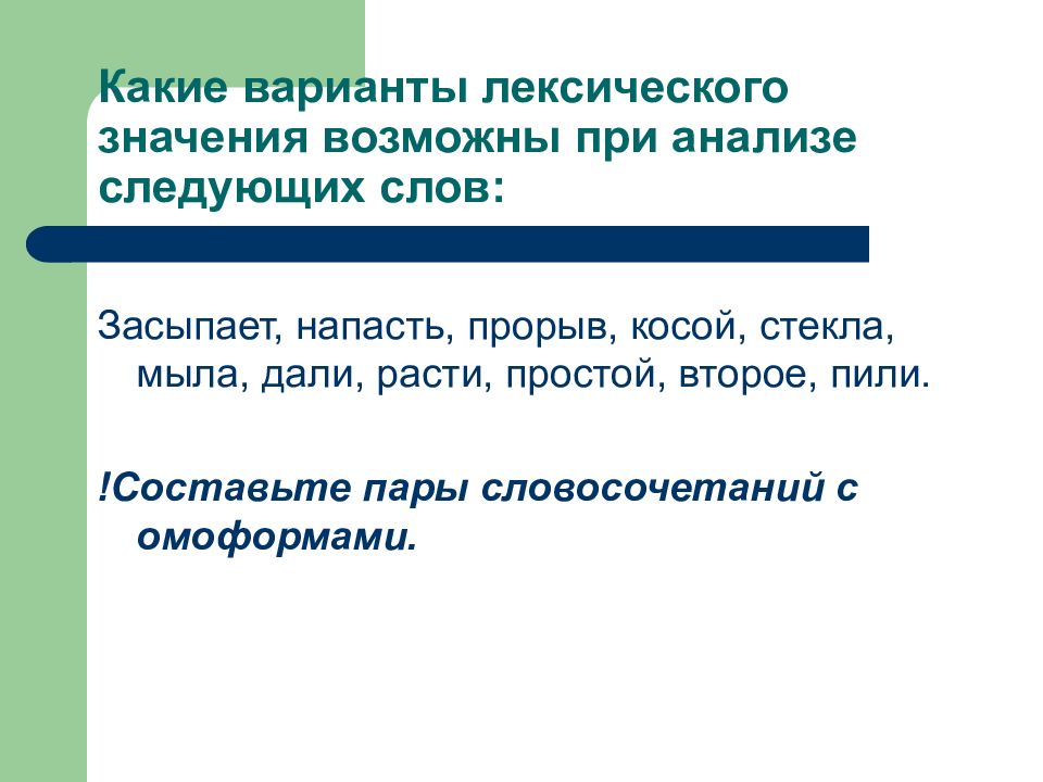 Вариант лексическое значение. Словосочетания с омоформами. Составить словосочетание с омоформы. Омоформы прорыв. Омоним к слову прорыв.