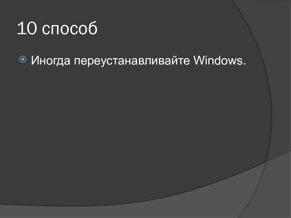 Способы увеличения быстродействия компьютера презентация