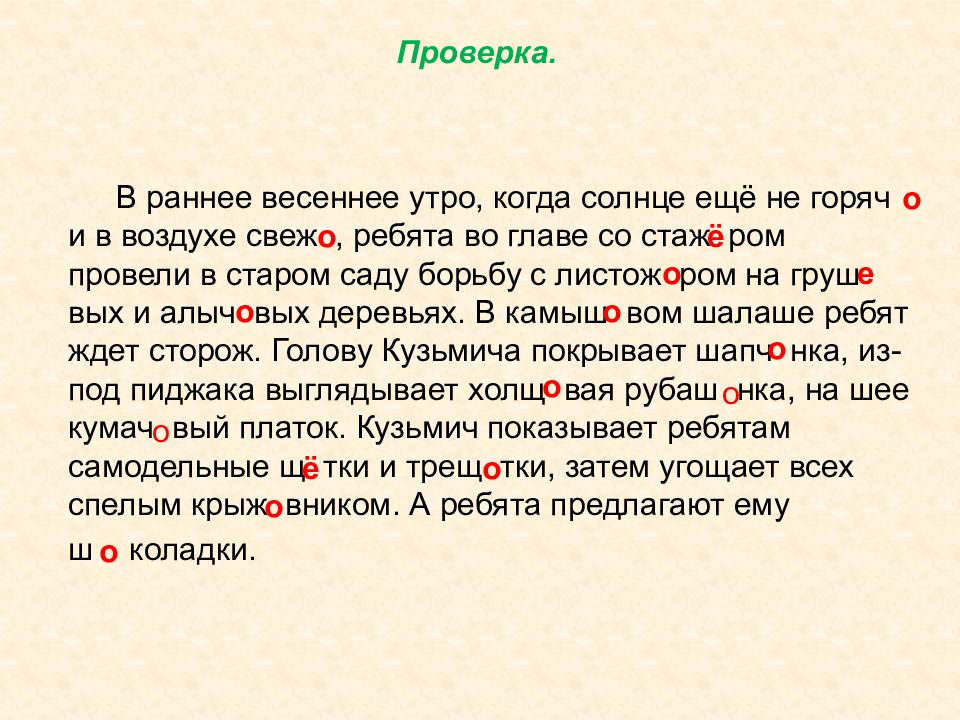 Е о е после шипящих в корне слова презентация 5 класс