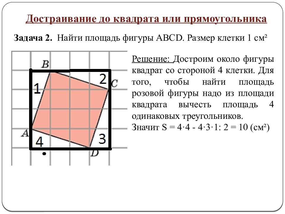 Авсд квадрат со. Найдите площадь АВСД. Найти площадь фигуры прямоугольника. Достраивание до прямоугольника. Методы нахождения площади фигуры.