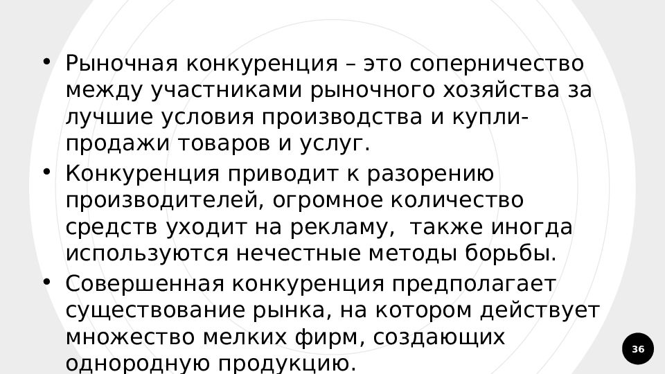 Наличие конкуренции в рыночной. Рыночная конкуренция. Рвносначч конкуренция. Конкуренция это соперничество между участниками рыночного хозяйства. Важность рыночной конкуренции.