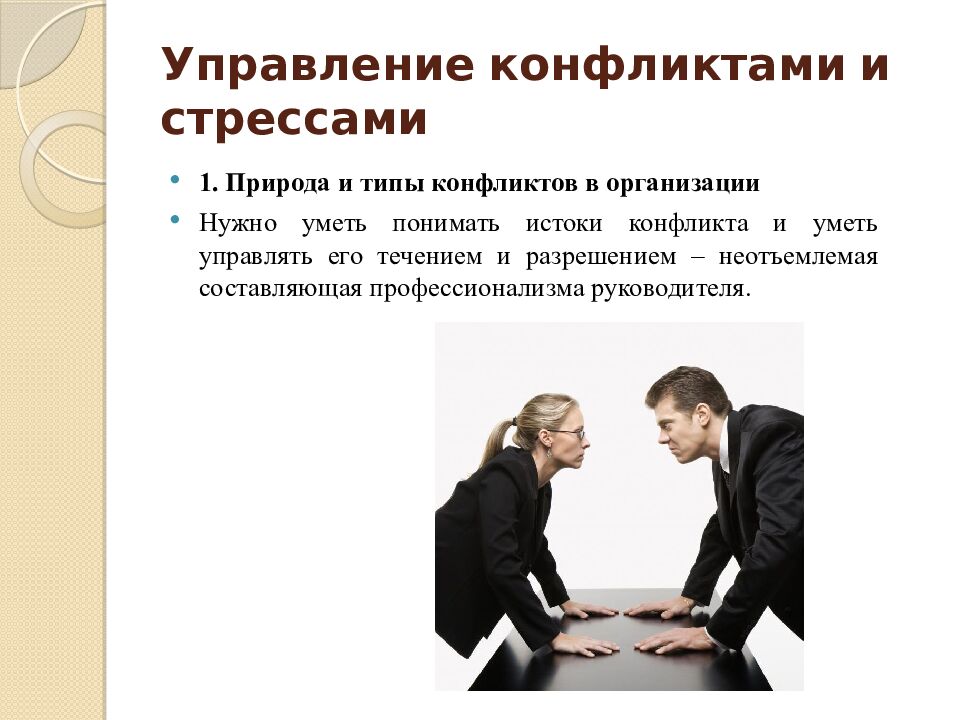 Управление конфликтами и стрессами