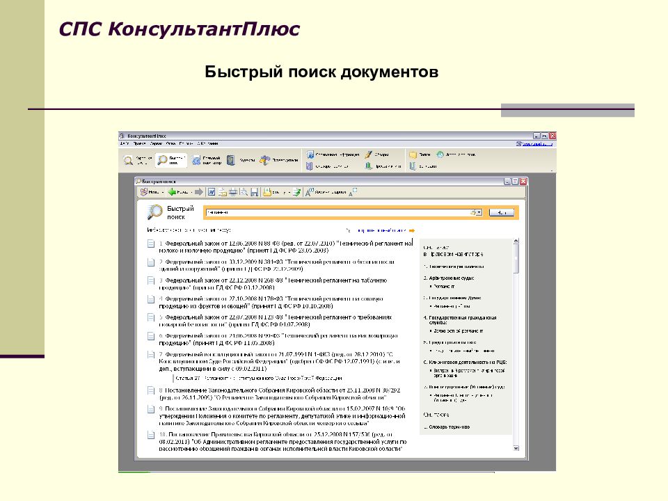 Системы поиска документов. Быстрый поиск консультант плюс. Консультант плюс быстрый поиск документов. Что такое спс в документах. Быстрый поиск спс консультант плюс.