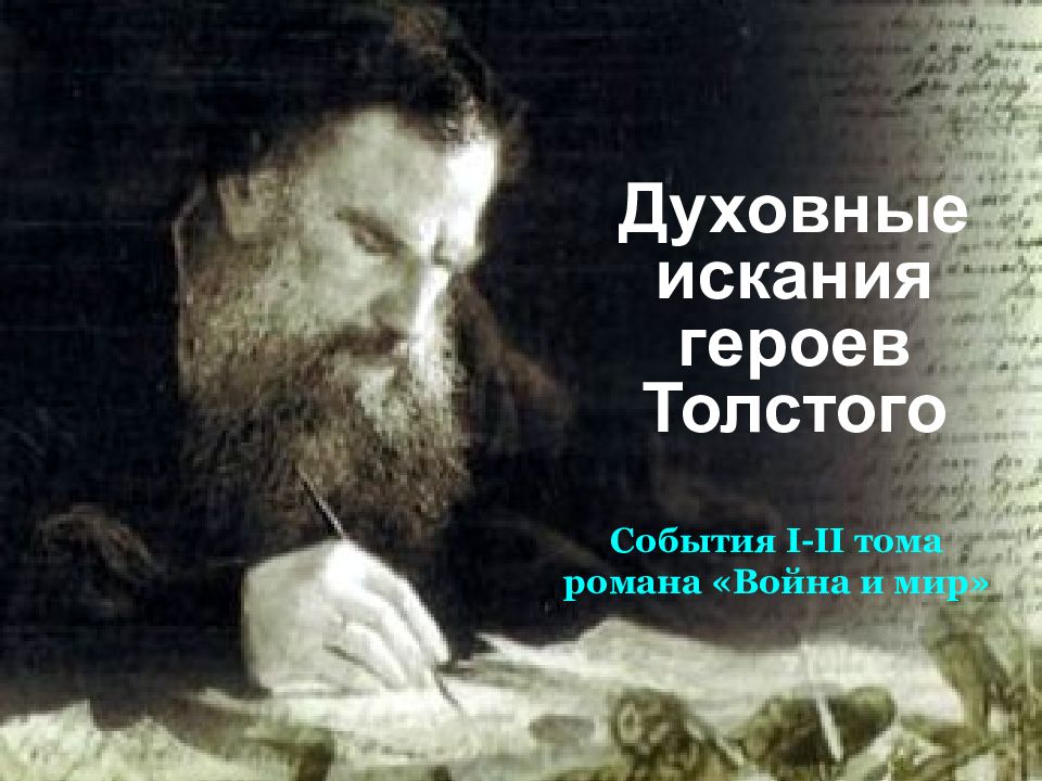 Духовные искания героев Толстого События I-II тома романа «Война и мир»