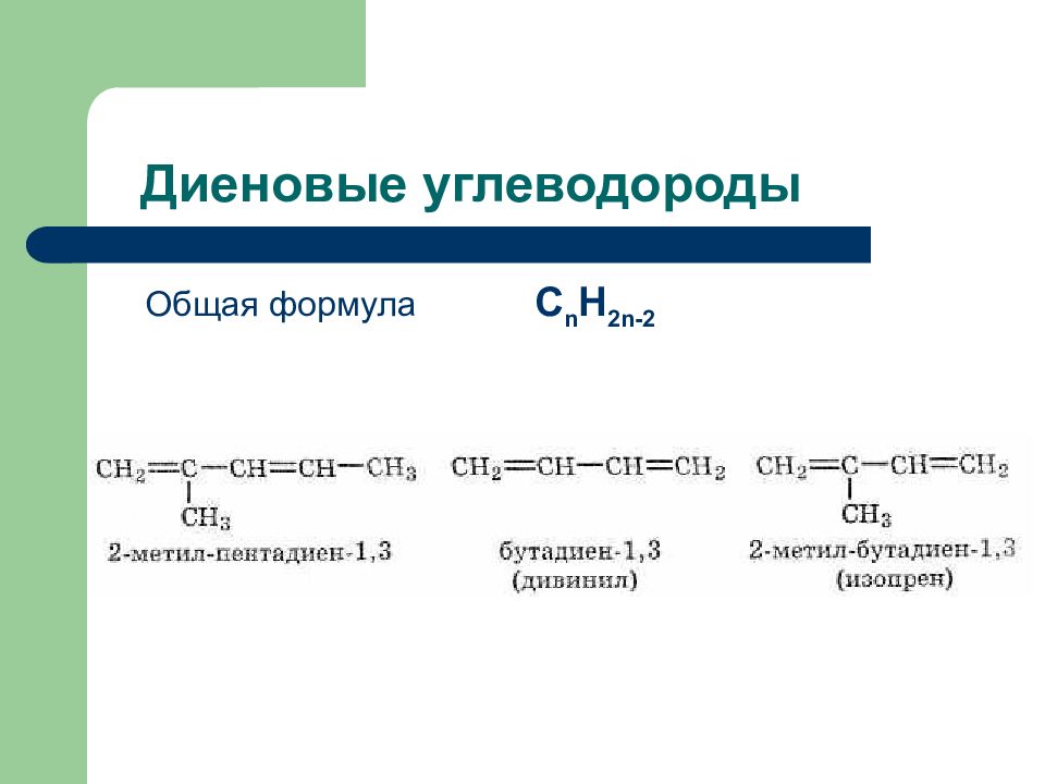 Представители углеводородов. Формула диенового углеводорода. Диеновые углеводороды хим строение. Общая формула углеводородов бутадиен 1.3. Общая формула диеновых углеводородов.