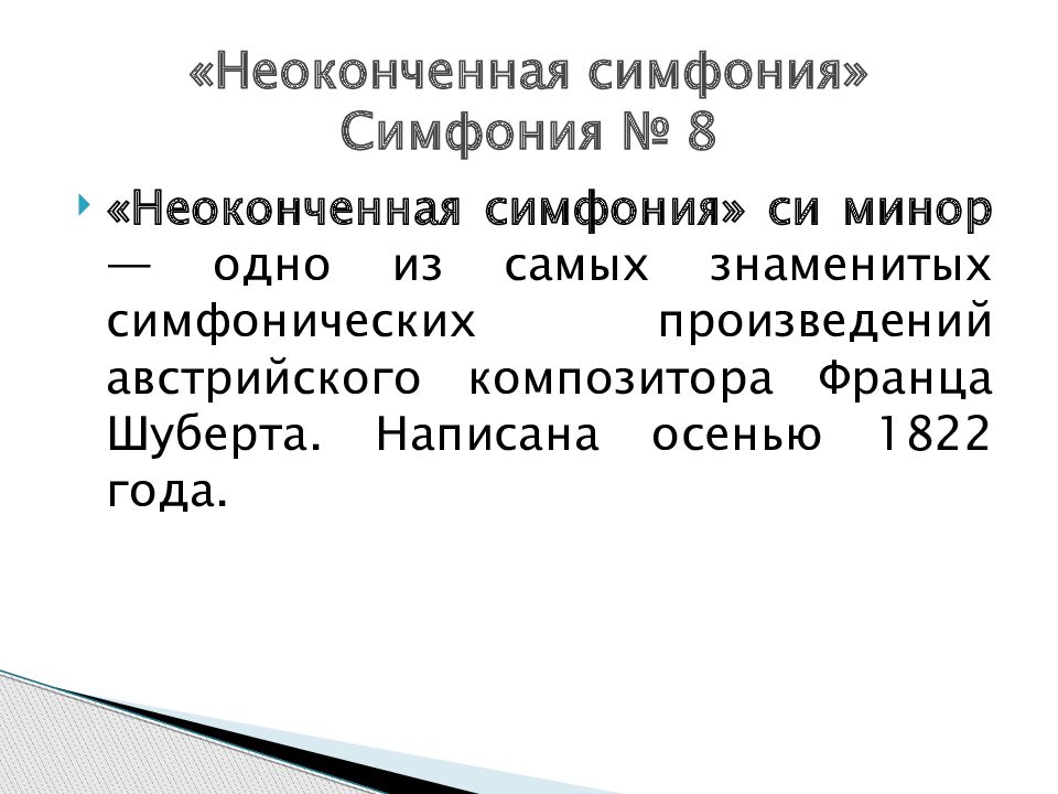 Симфония 8 неоконченная ф шуберта урок музыки 8 класс презентация и конспект