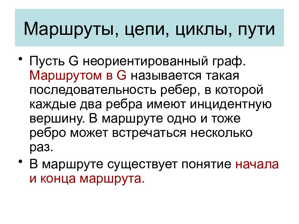 Цикл путь. Маршруты цепи циклы. Маршрут путь цепь цикл. Маршруты пути цепи циклы в графах. Путь цепь простая цепь цикл простой цикл.